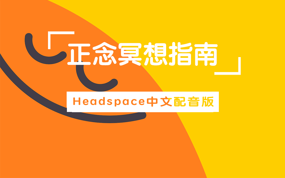 Headspace正念冥想指南